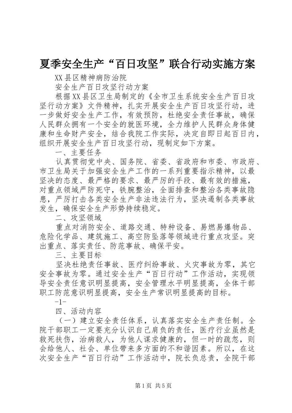 夏季安全生产“百日攻坚”联合行动方案 _第1页