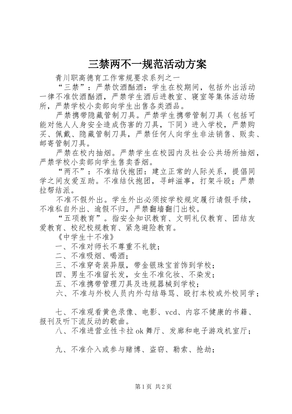 三禁两不一规范活动实施方案 _第1页