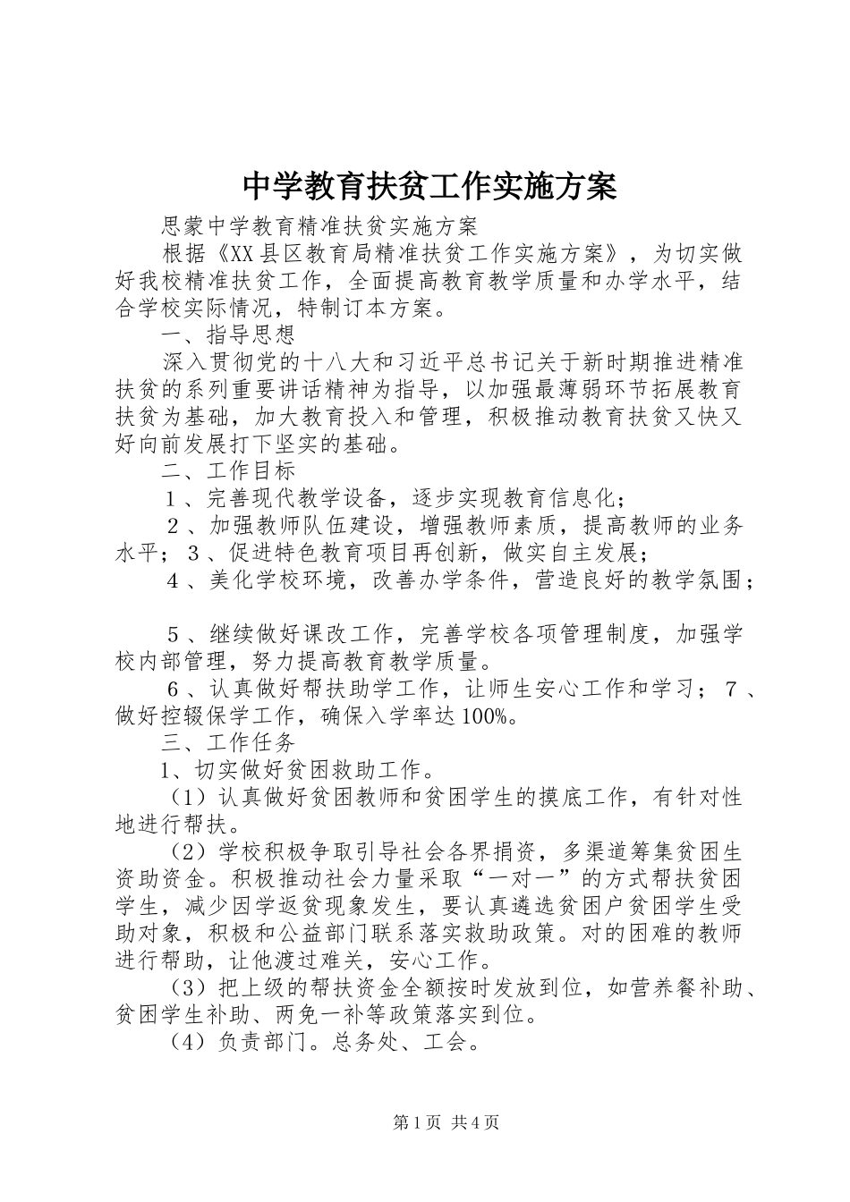 中学教育扶贫工作方案 _第1页