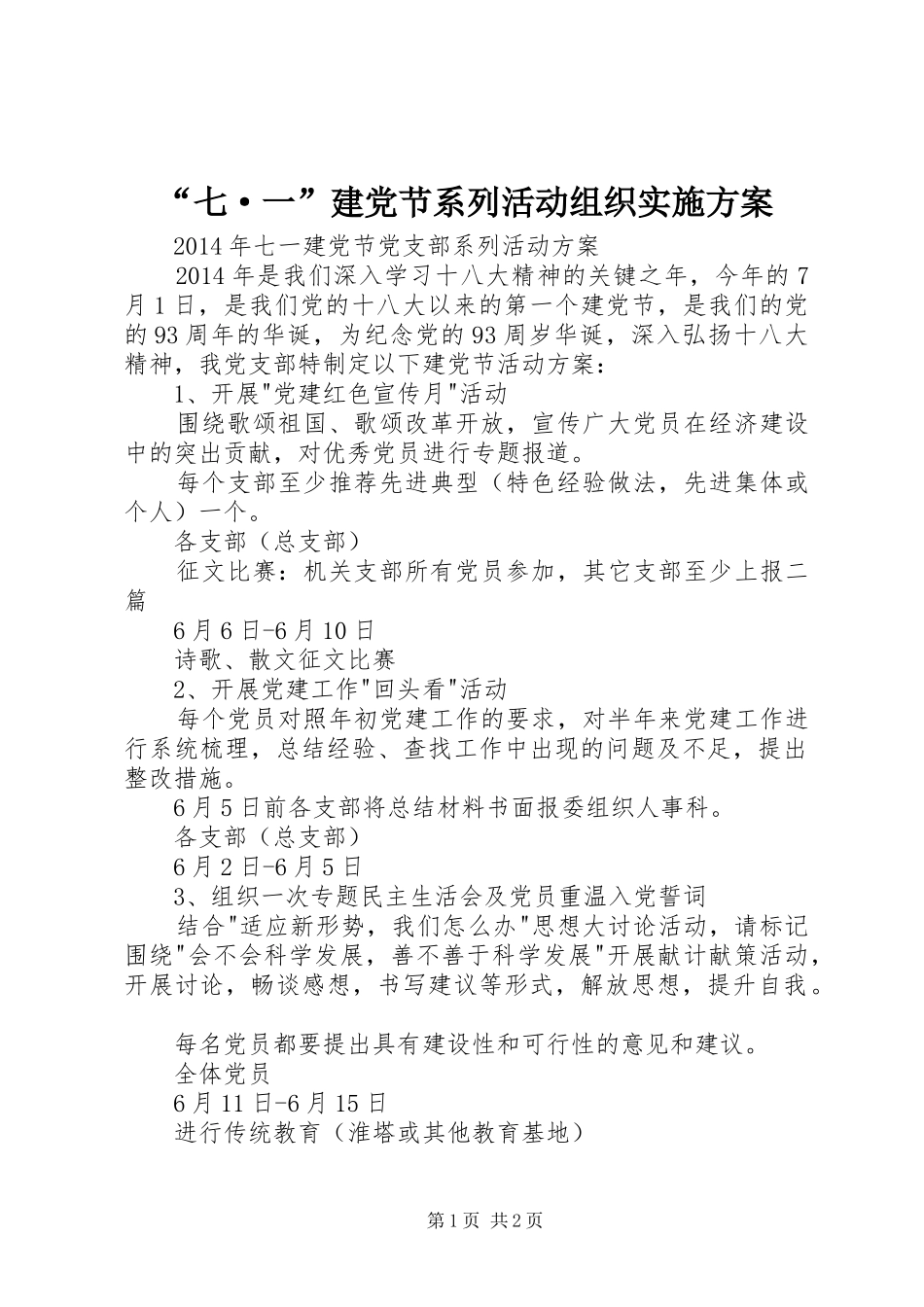 “七·一”建党节系列活动组织方案 _第1页
