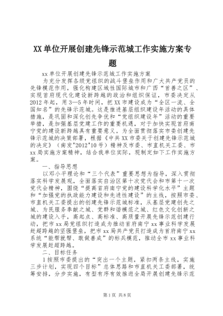XX单位开展创建先锋示范城工作方案专题 