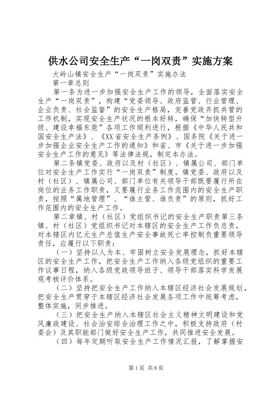 供水公司安全生产“一岗双责”方案 _第1页