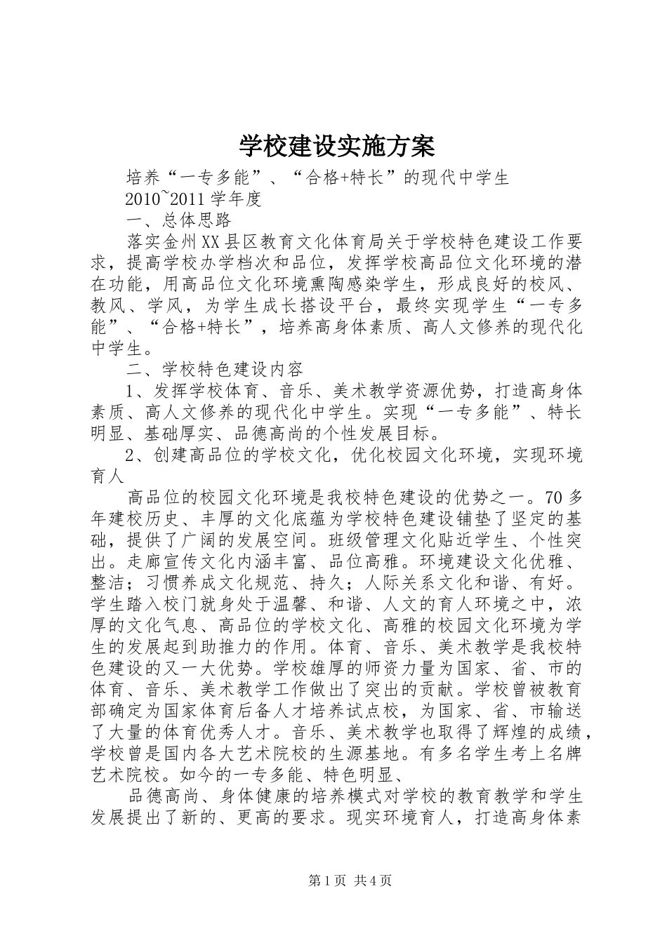学校建设方案 _第1页