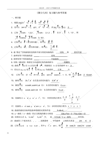 微分几何练习题库及参考答案已修改