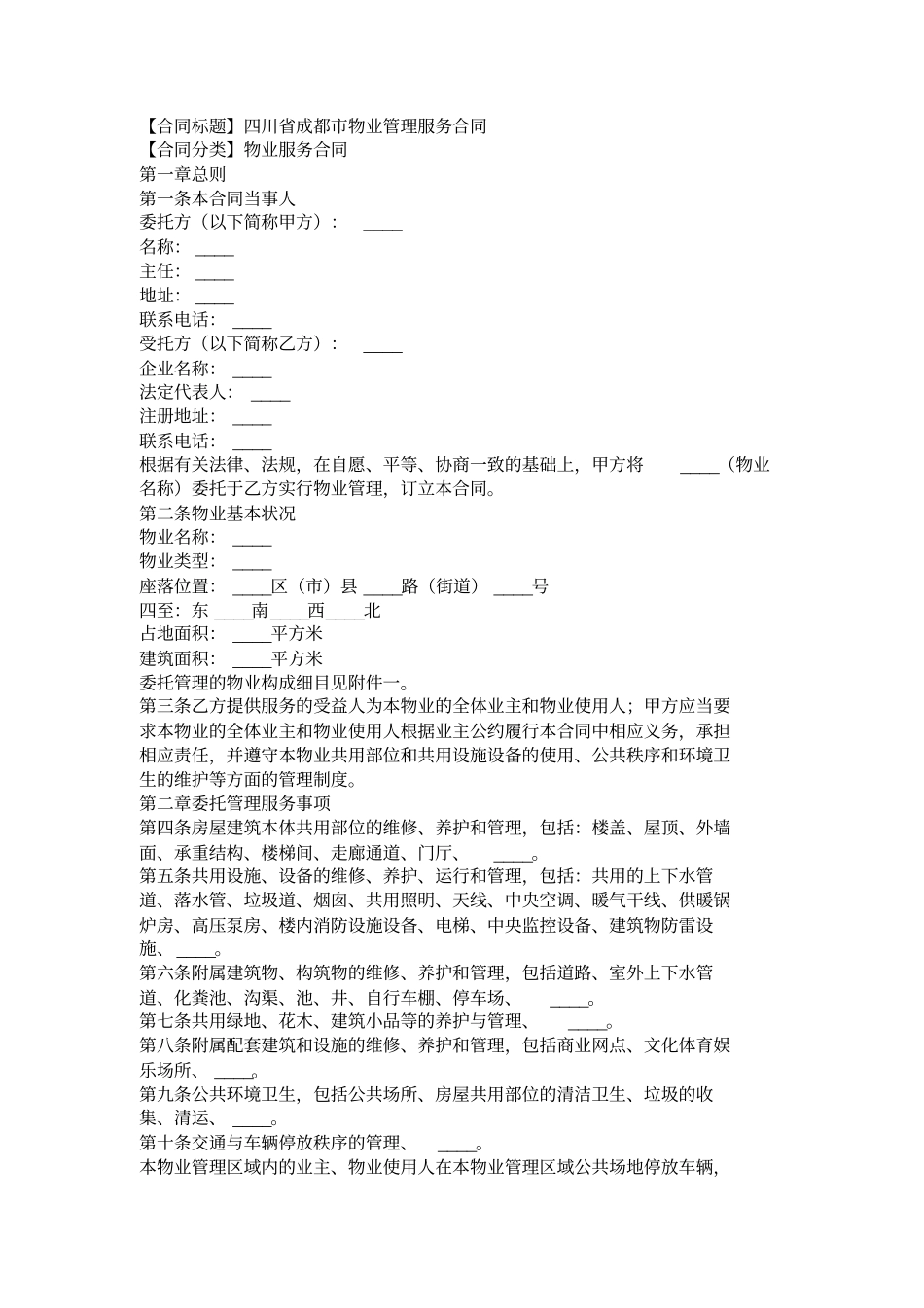 四川省成都市物业管理服务合同范本_第1页