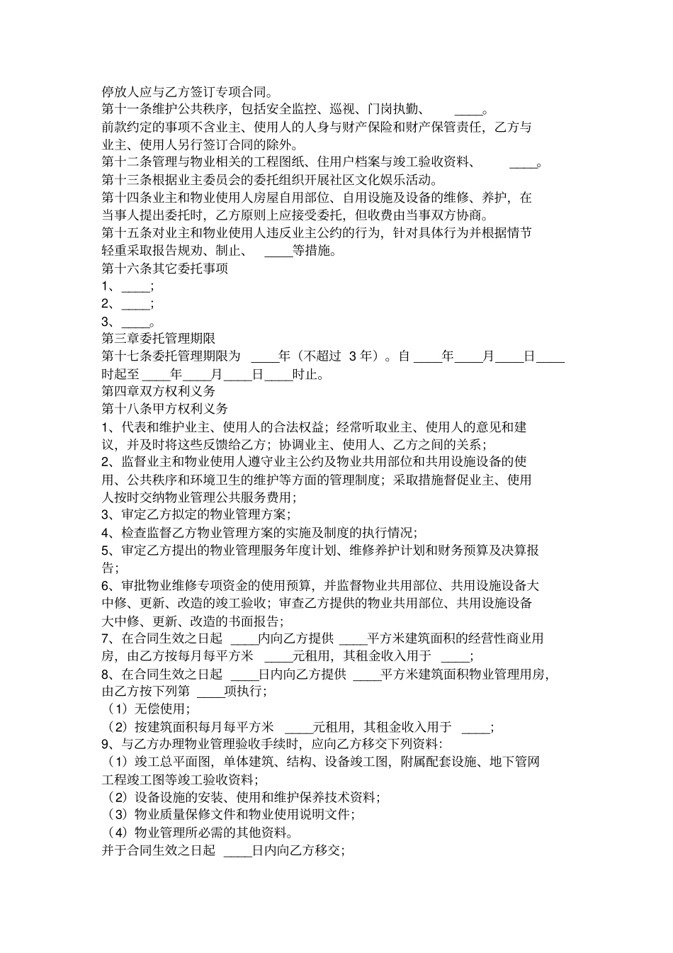 四川省成都市物业管理服务合同范本_第2页