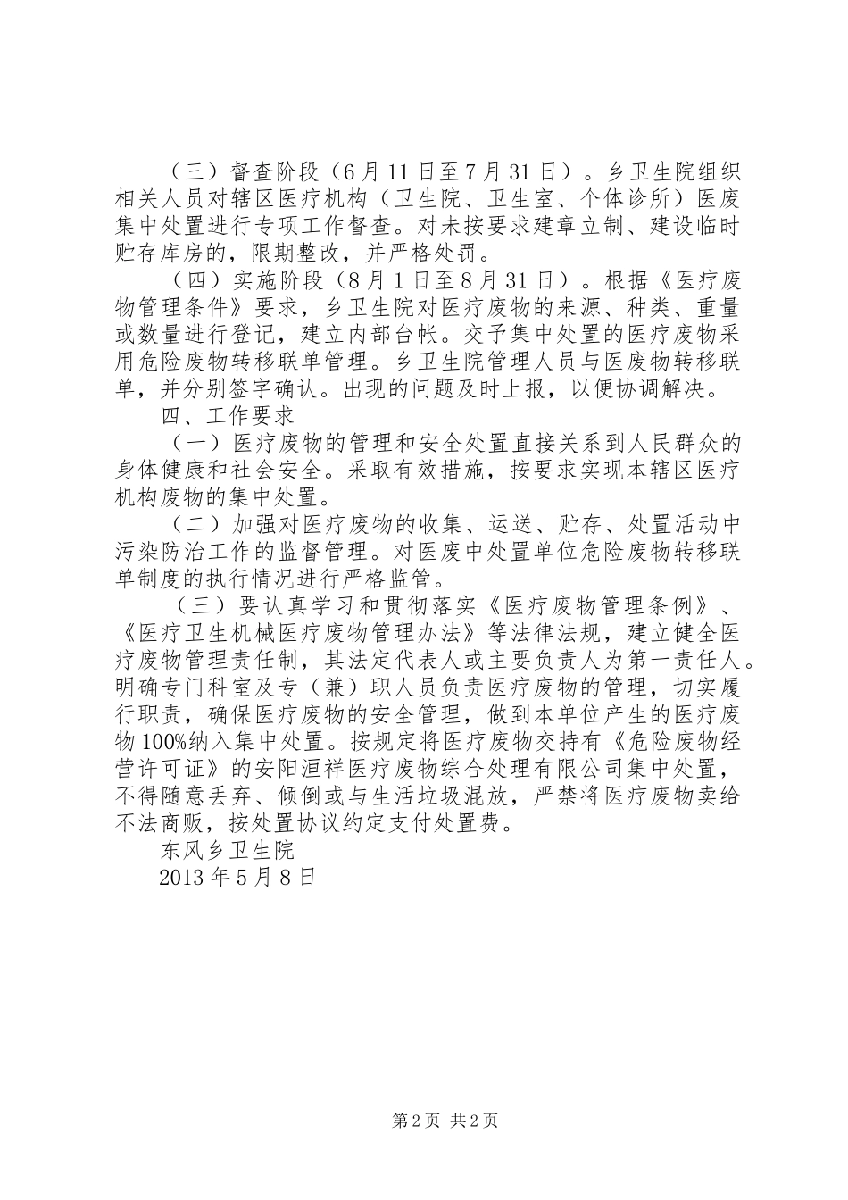 襄安镇中心卫生院卫生院医疗废物集中处置方案[精选5篇] _第2页