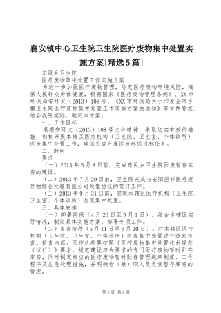 襄安镇中心卫生院卫生院医疗废物集中处置方案[精选5篇] 