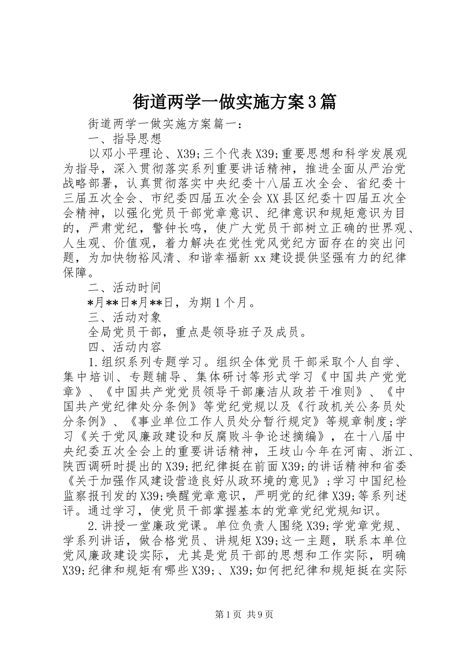 街道两学一做方案3篇_第1页