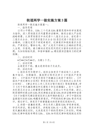 街道两学一做方案3篇