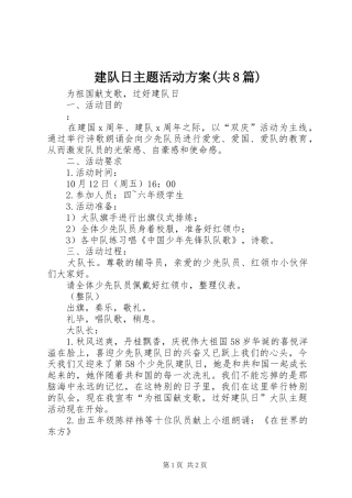 建队日主题活动实施方案(共8篇) 
