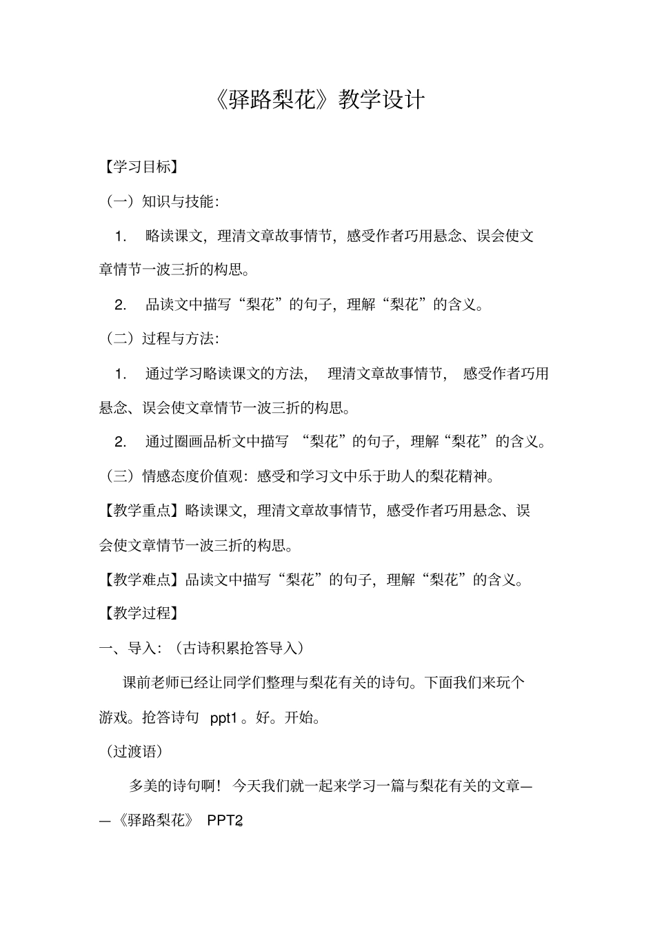 初中语文_驿路梨花教学设计学情分析教材分析课后反思_第1页