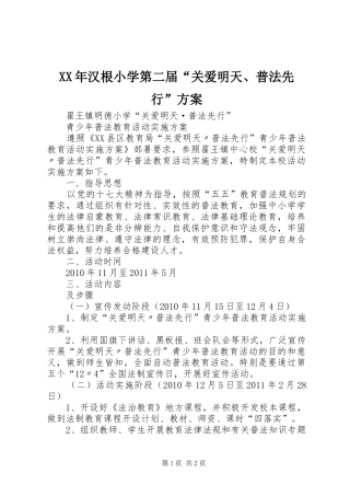 XX年汉根小学第二届“关爱明天、普法先行”实施方案 