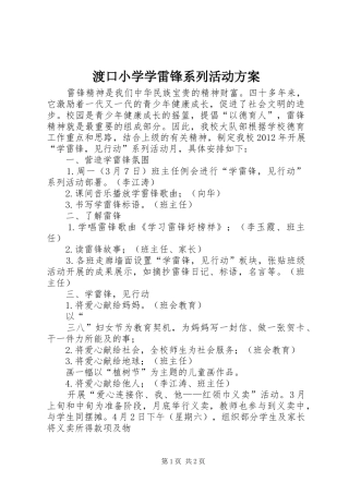 渡口小学学雷锋系列活动实施方案 