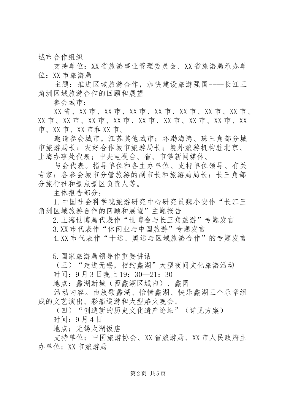 XX市旅游行业迎世园促旅游总体实施方案 _第2页