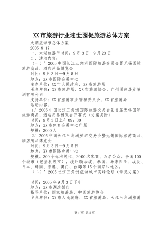 XX市旅游行业迎世园促旅游总体实施方案 