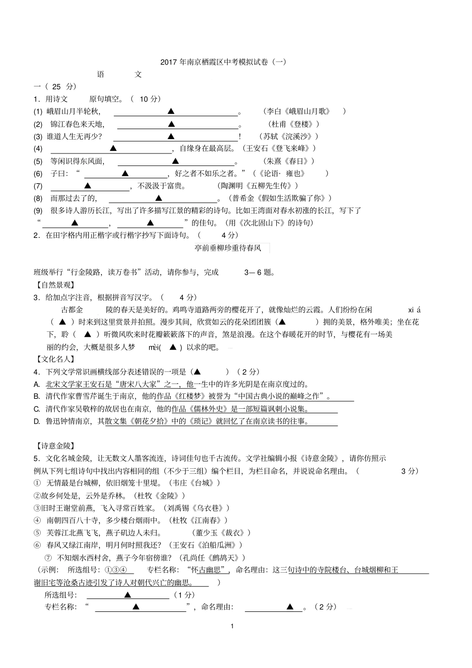 2017年江苏省南京栖霞区中考模拟语文试卷一及答案_第1页