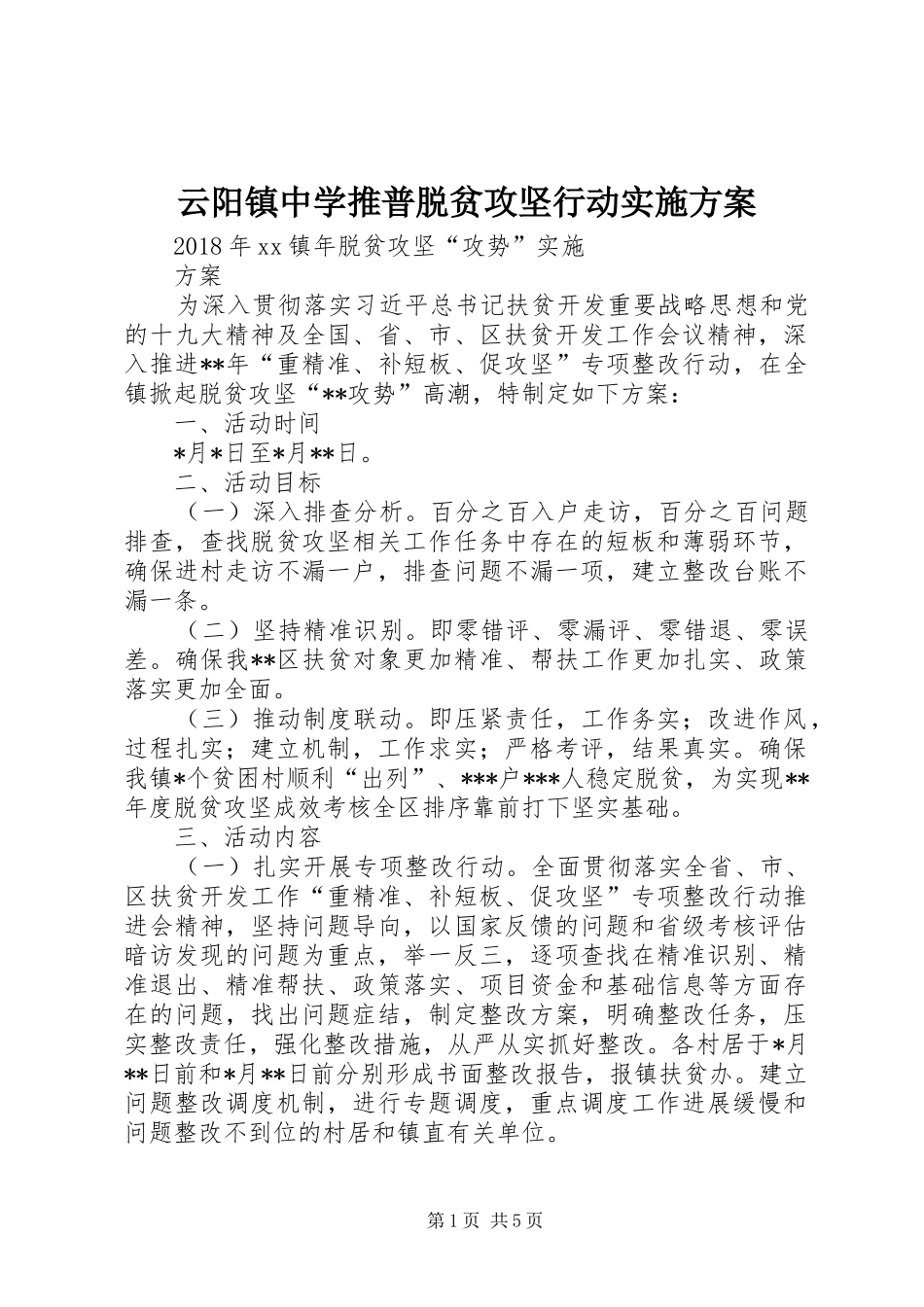 云阳镇中学推普脱贫攻坚行动方案 _第1页
