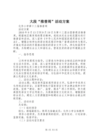 大段“推普周”活动实施方案 