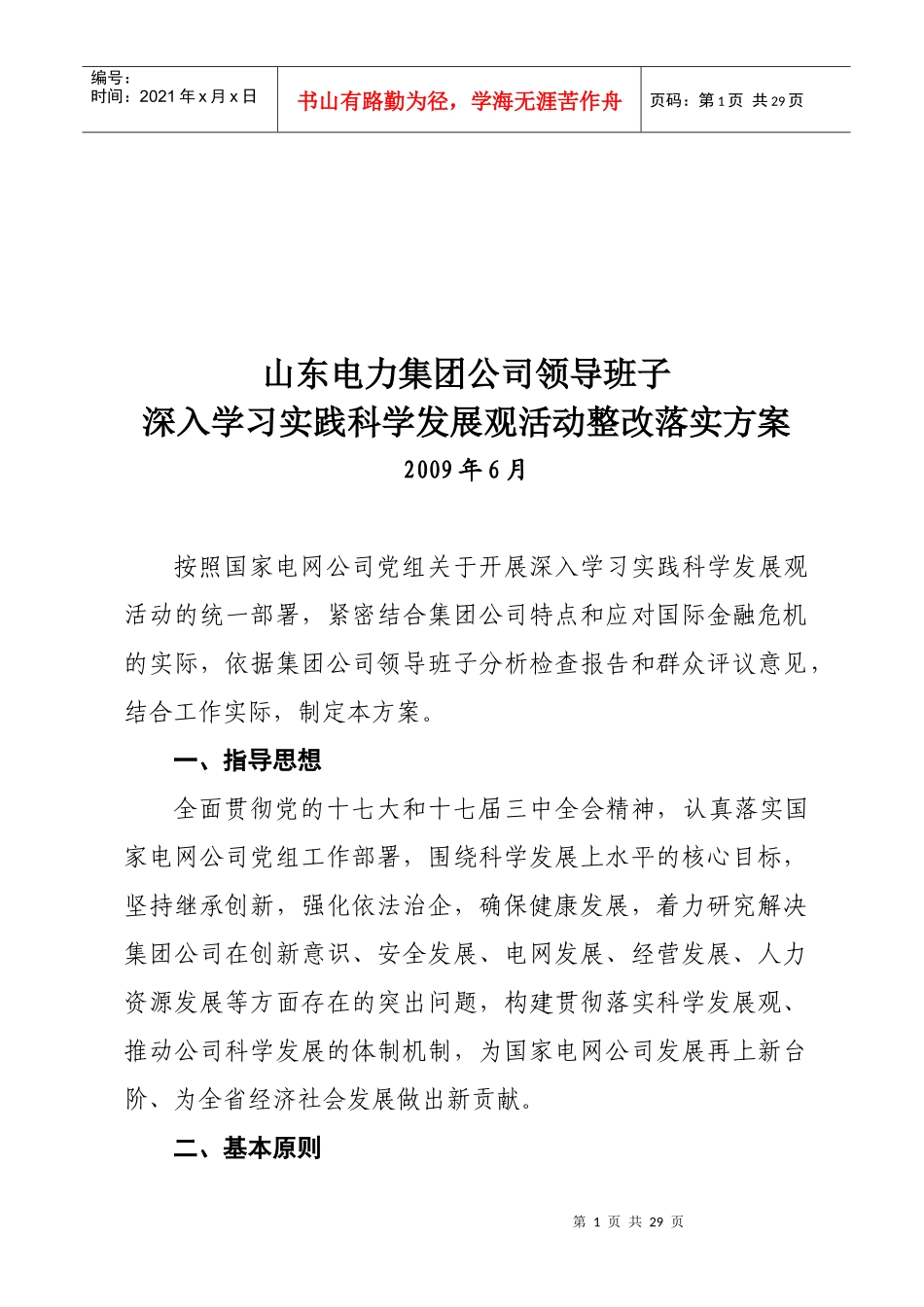 科学发展观活动整改落实方案介绍_第1页