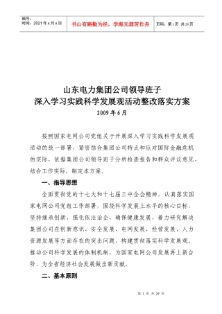 科学发展观活动整改落实方案介绍