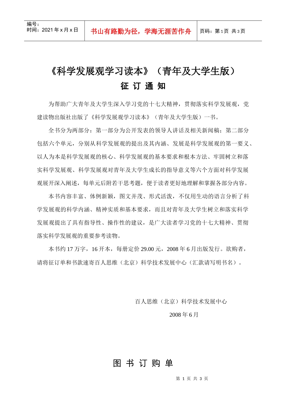 科学发展观学习读本（青年及大学生版）_第1页