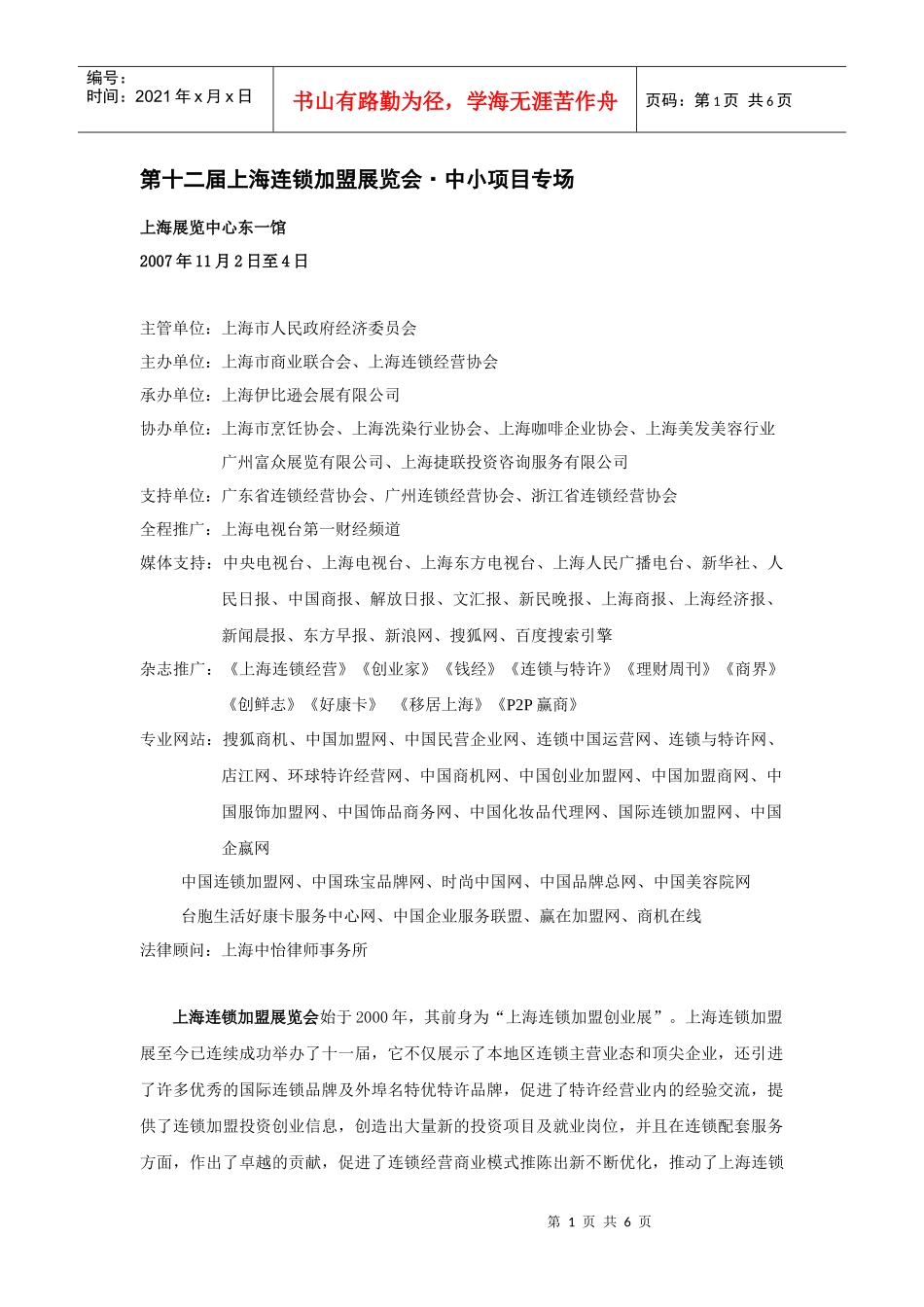 第十二届上海连锁加盟展览会中小项目专场_第1页