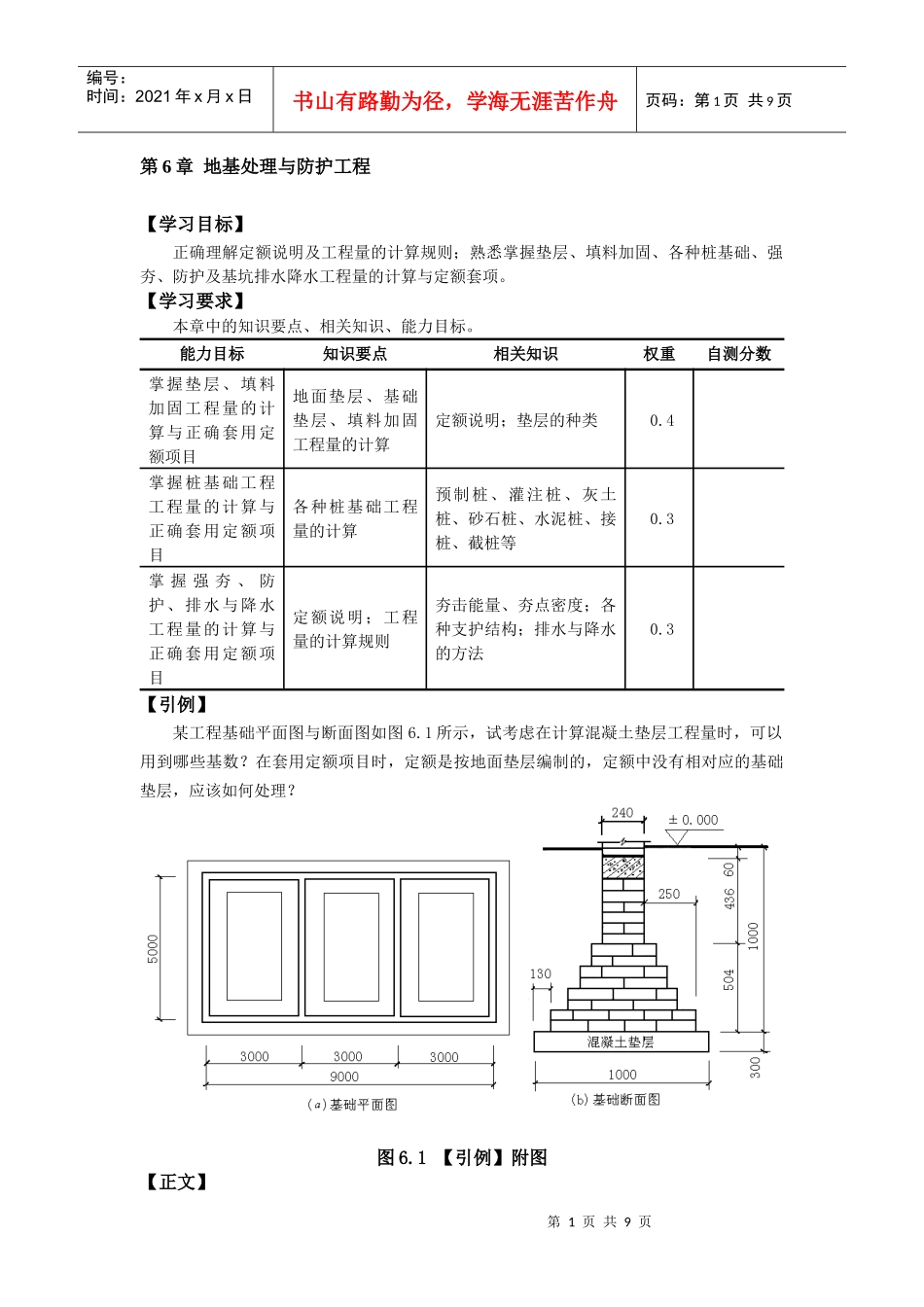 第6章 地基处理与防护工程(已校)_第1页