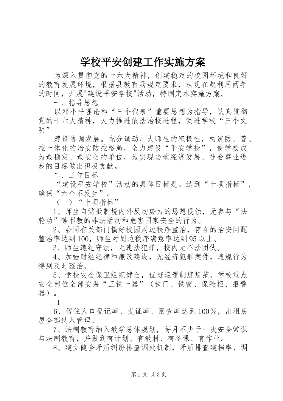 学校平安创建工作方案 _第1页