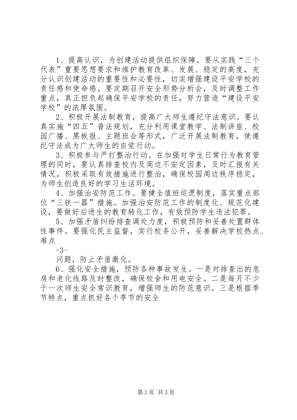 学校平安创建工作方案 _第3页