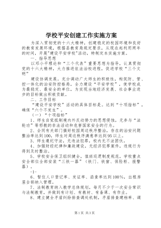 学校平安创建工作方案 