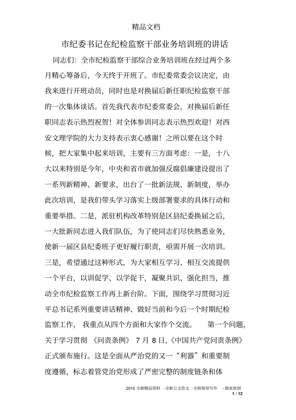 市纪委书记在纪检监察干部业务培训班的讲话_第1页