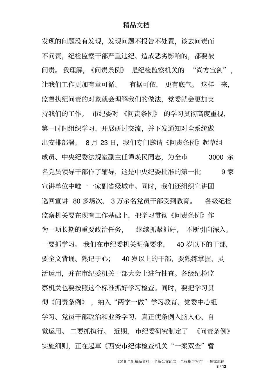 市纪委书记在纪检监察干部业务培训班的讲话_第3页