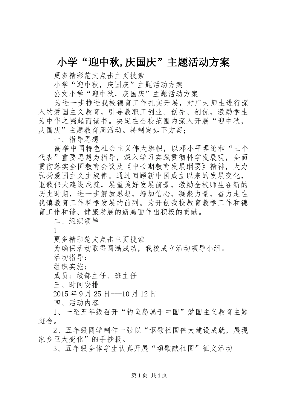 小学“迎中秋,庆国庆”主题活动实施方案 _第1页