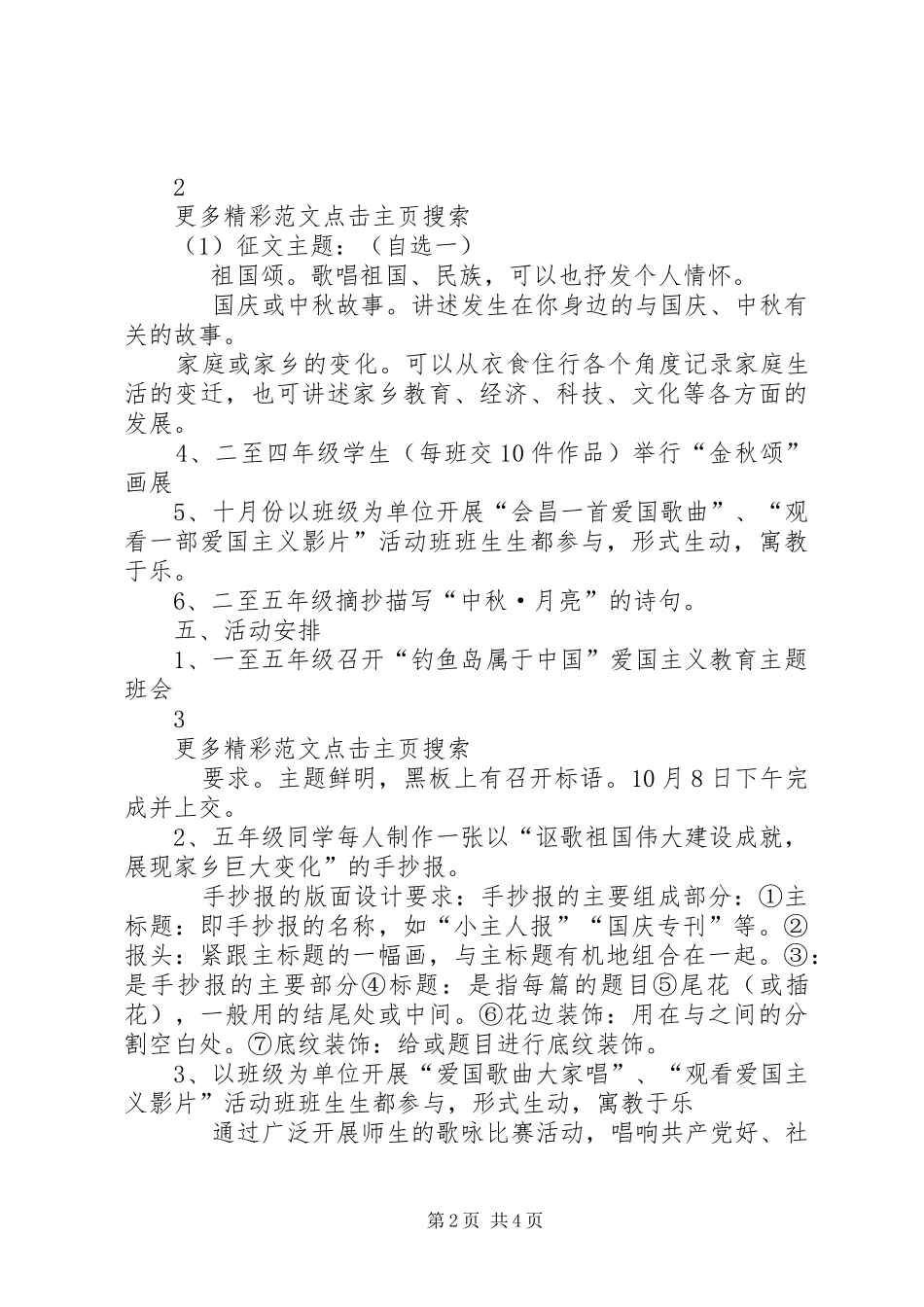 小学“迎中秋,庆国庆”主题活动实施方案 _第2页