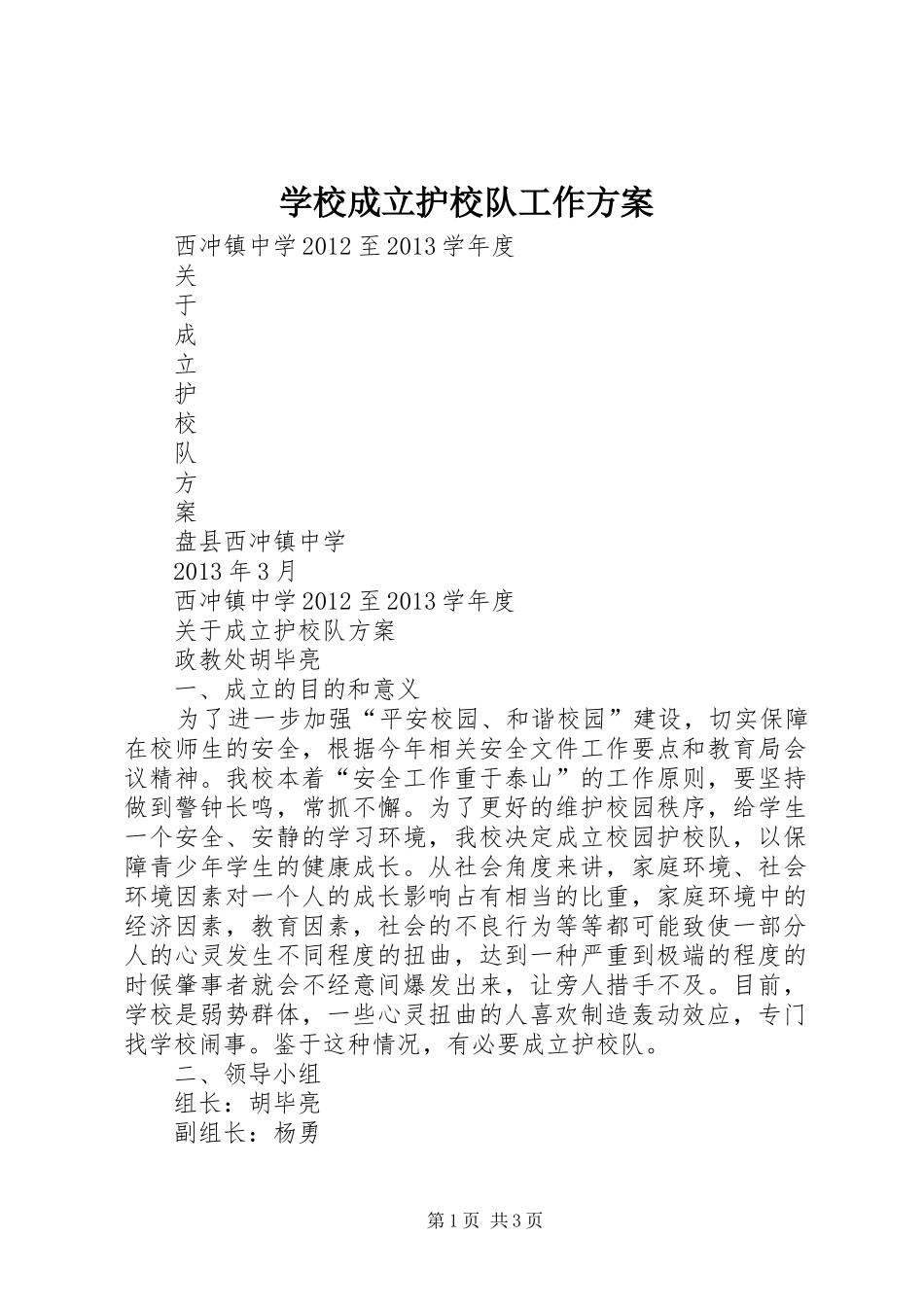 学校成立护校队工作实施方案 _第1页