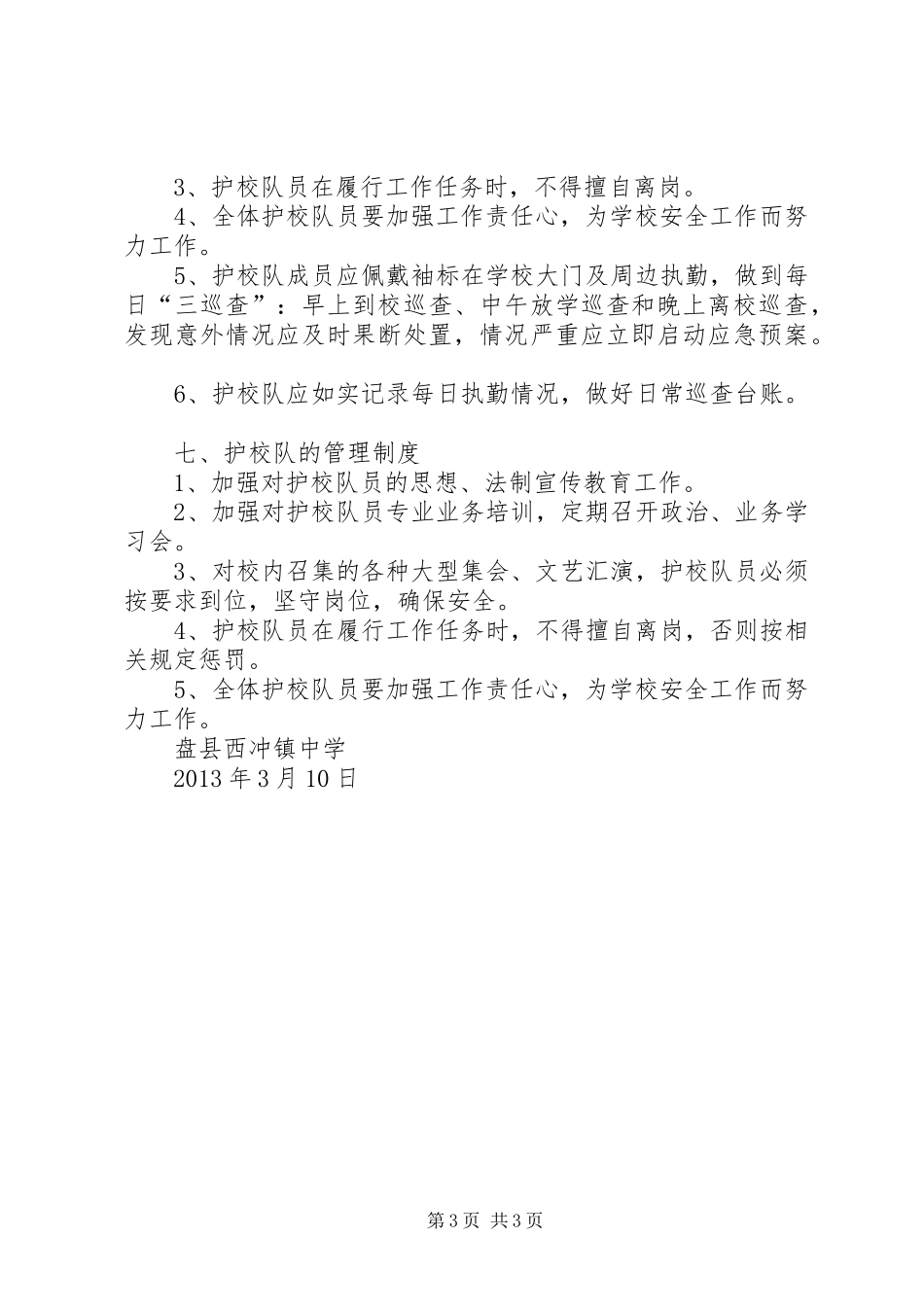 学校成立护校队工作实施方案 _第3页
