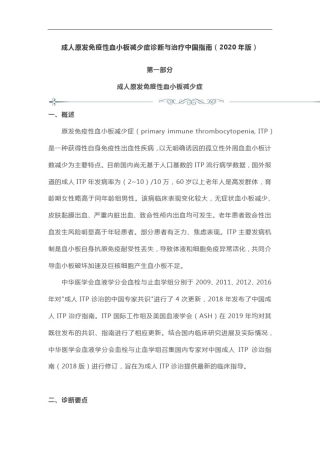 成人原发免疫性血小板减少症诊断与治疗中国指南(2020版)