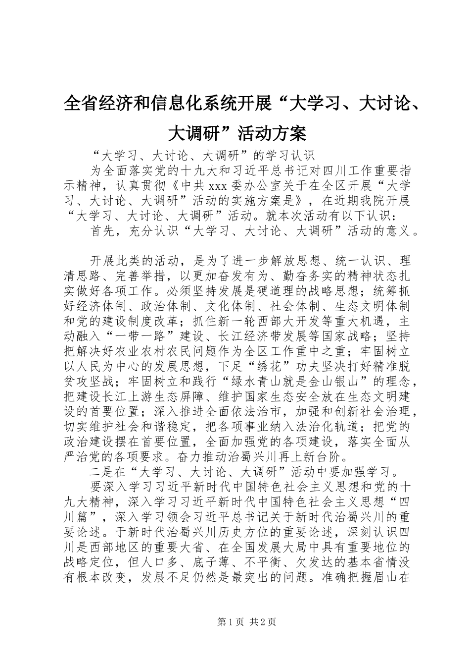 全省经济和信息化系统开展“大学习、大讨论、大调研”活动实施方案 _第1页