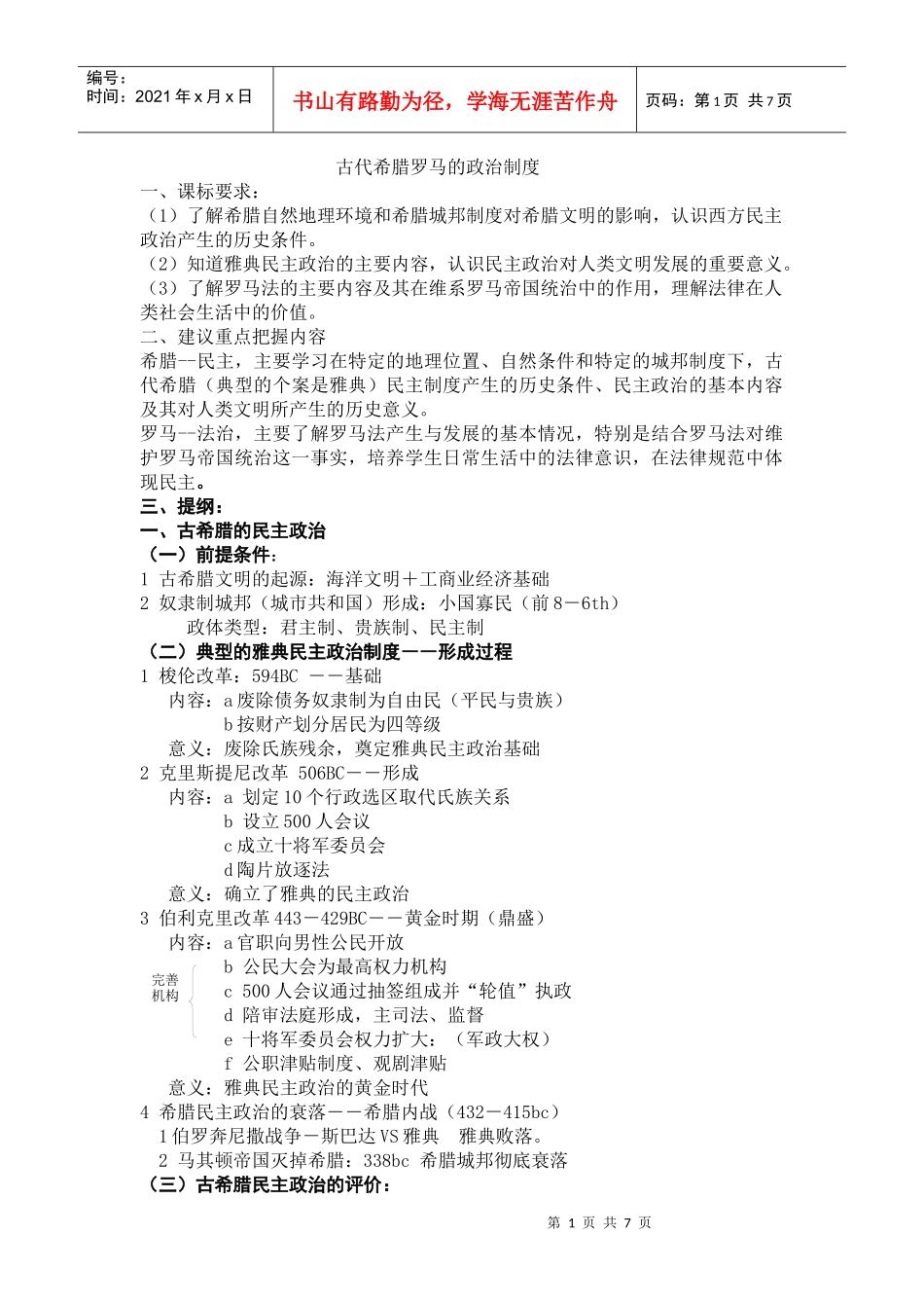 第6单元古代希腊罗马的政治制度_第1页