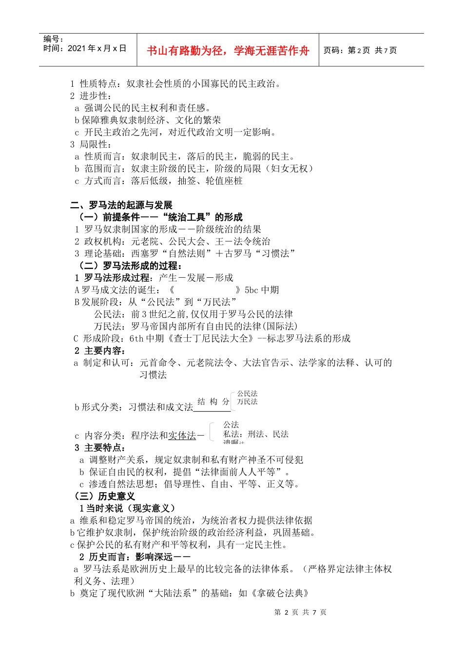 第6单元古代希腊罗马的政治制度_第2页