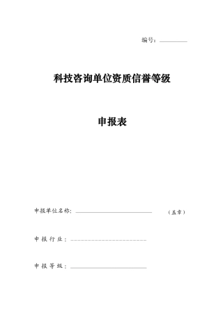 科技咨询单位资质信誉等级申报表