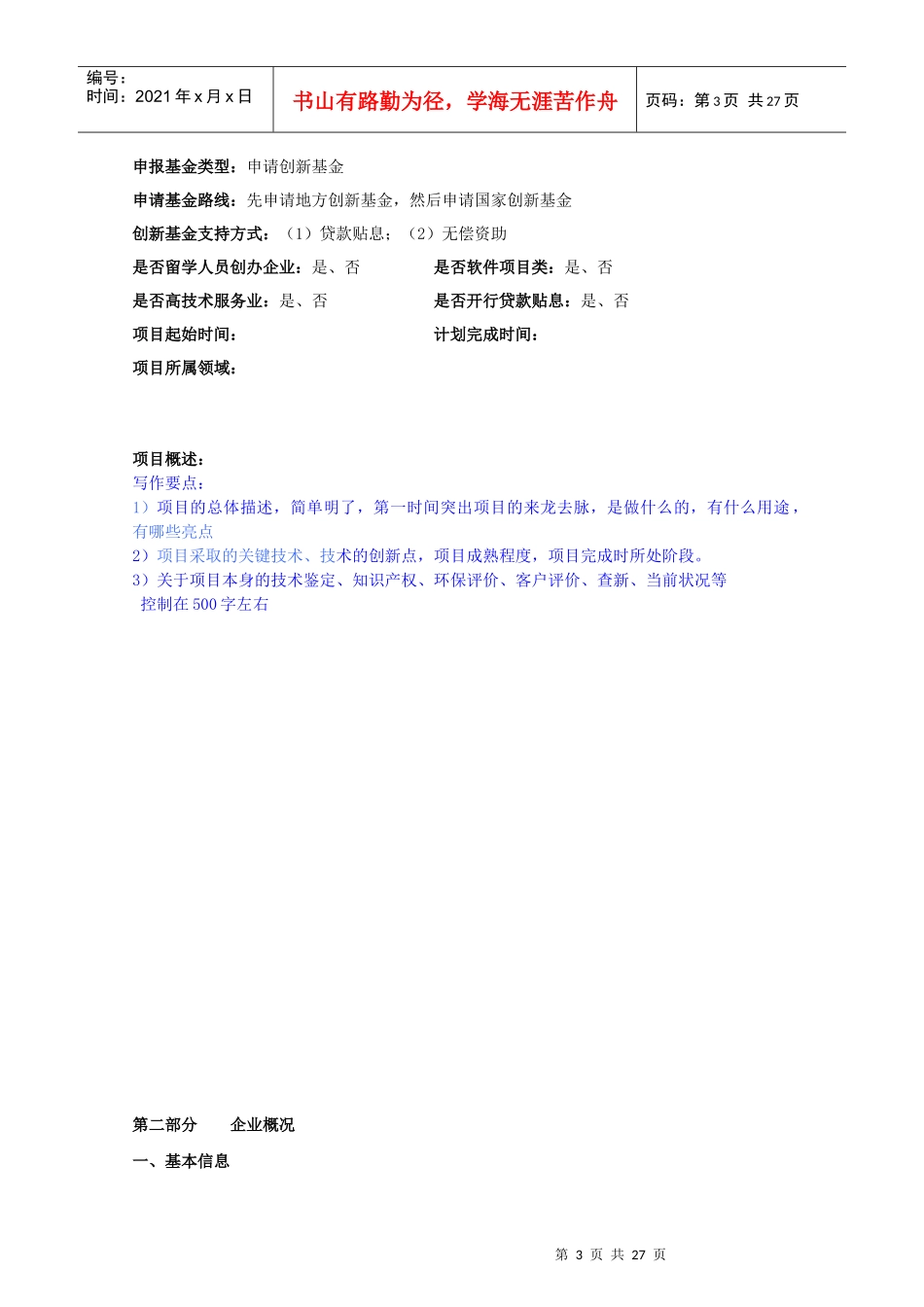 科技型中小企业技术创新基金项目可行性研究报告_第3页
