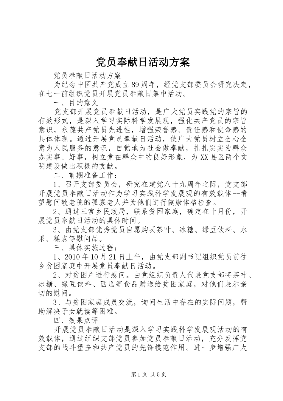 党员奉献日活动实施方案 _第1页