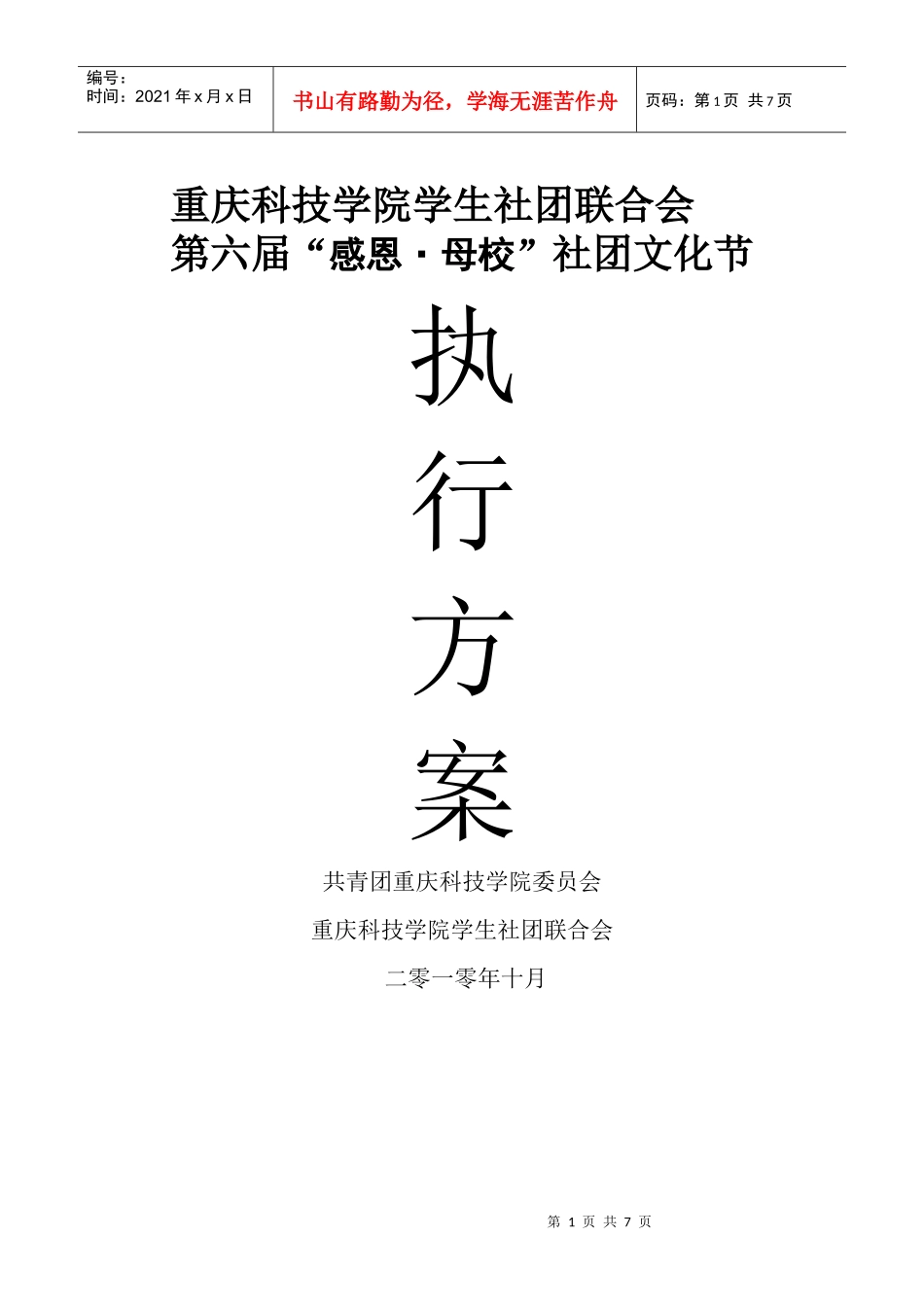 第六届社团文化节开幕式策划书_第1页