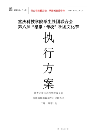 第六届社团文化节开幕式策划书