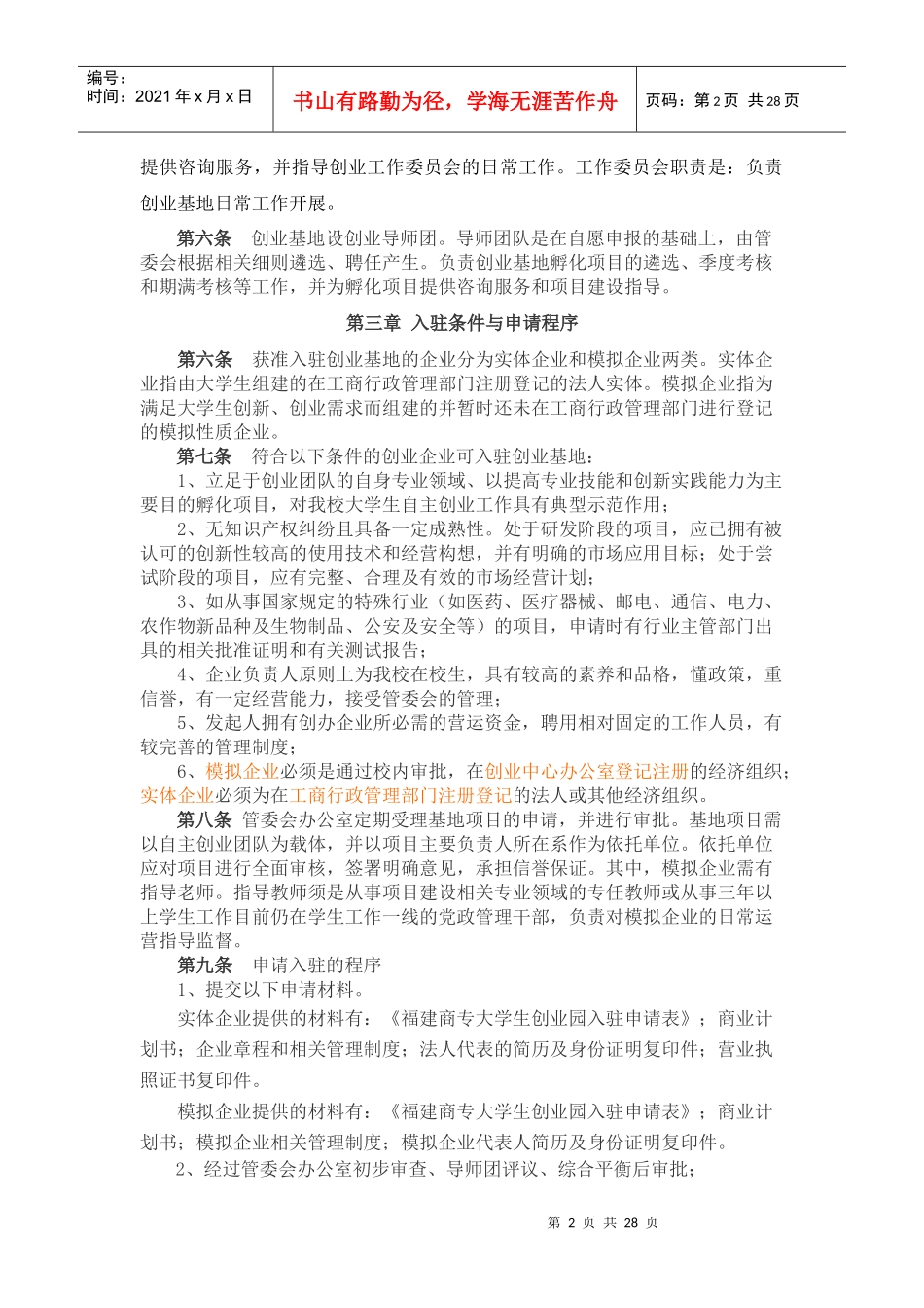 福建商专大学生创业&amp;amp;创业园入驻申请办法及管理条例_第2页