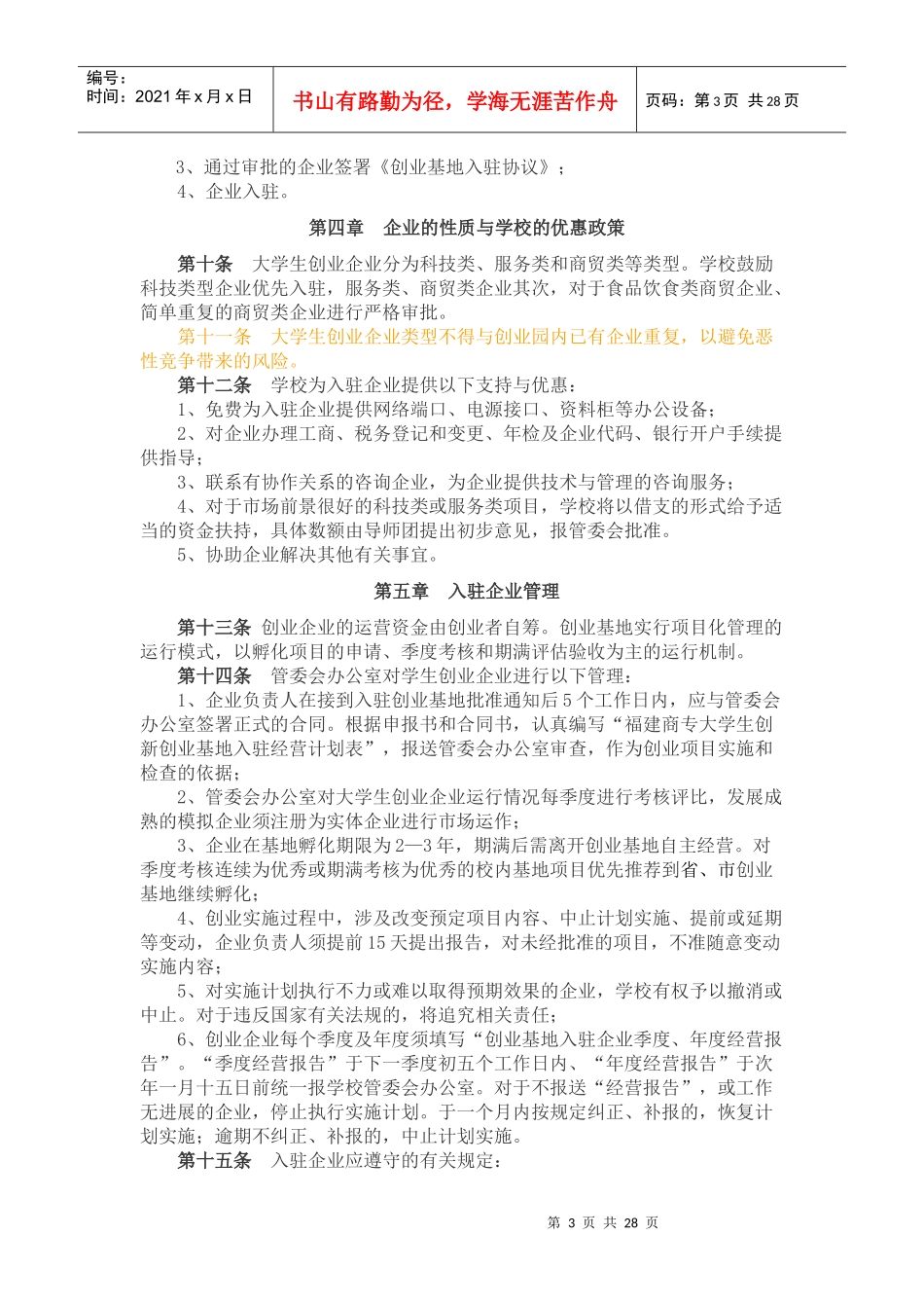 福建商专大学生创业&amp;amp;创业园入驻申请办法及管理条例_第3页