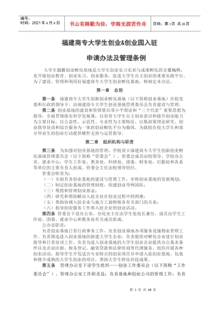 福建商专大学生创业&amp;amp;创业园入驻申请办法及管理条例