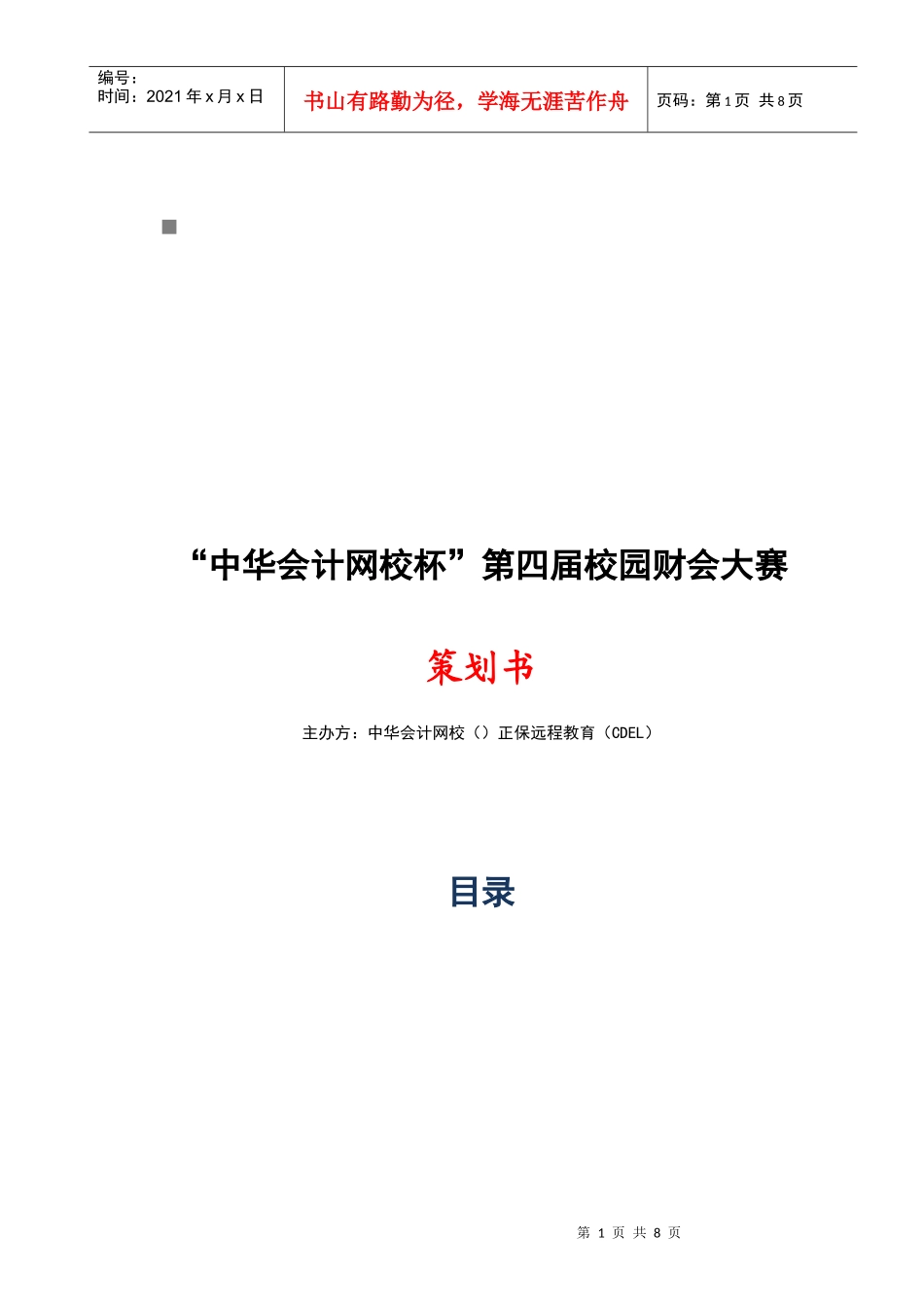 第四届校园财会大赛策划书_第1页
